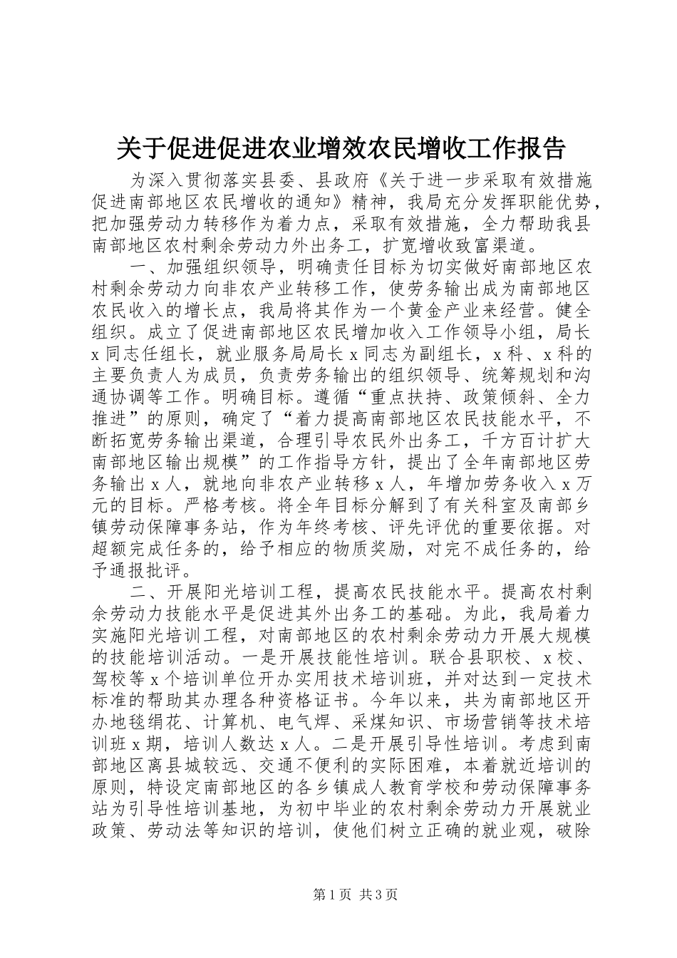 关于促进促进农业增效农民增收工作报告 _第1页