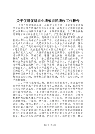 关于促进促进农业增效农民增收工作报告 