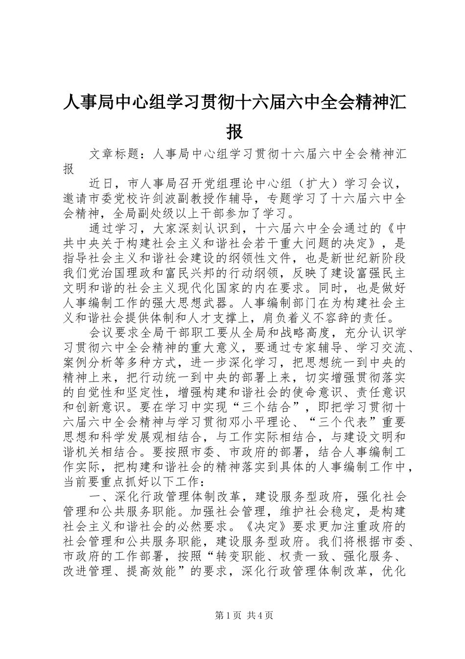人事局中心组学习贯彻十六届六中全会精神汇报 _第1页