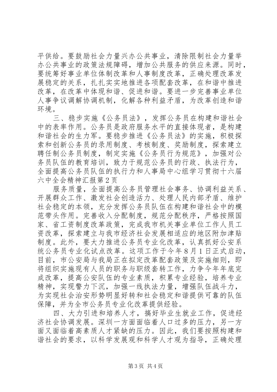 人事局中心组学习贯彻十六届六中全会精神汇报 _第3页