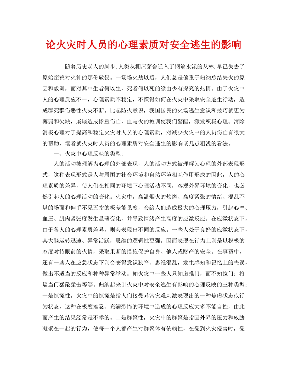 《安全管理》之论火灾时人员的心理素质对安全逃生的影响 _第1页