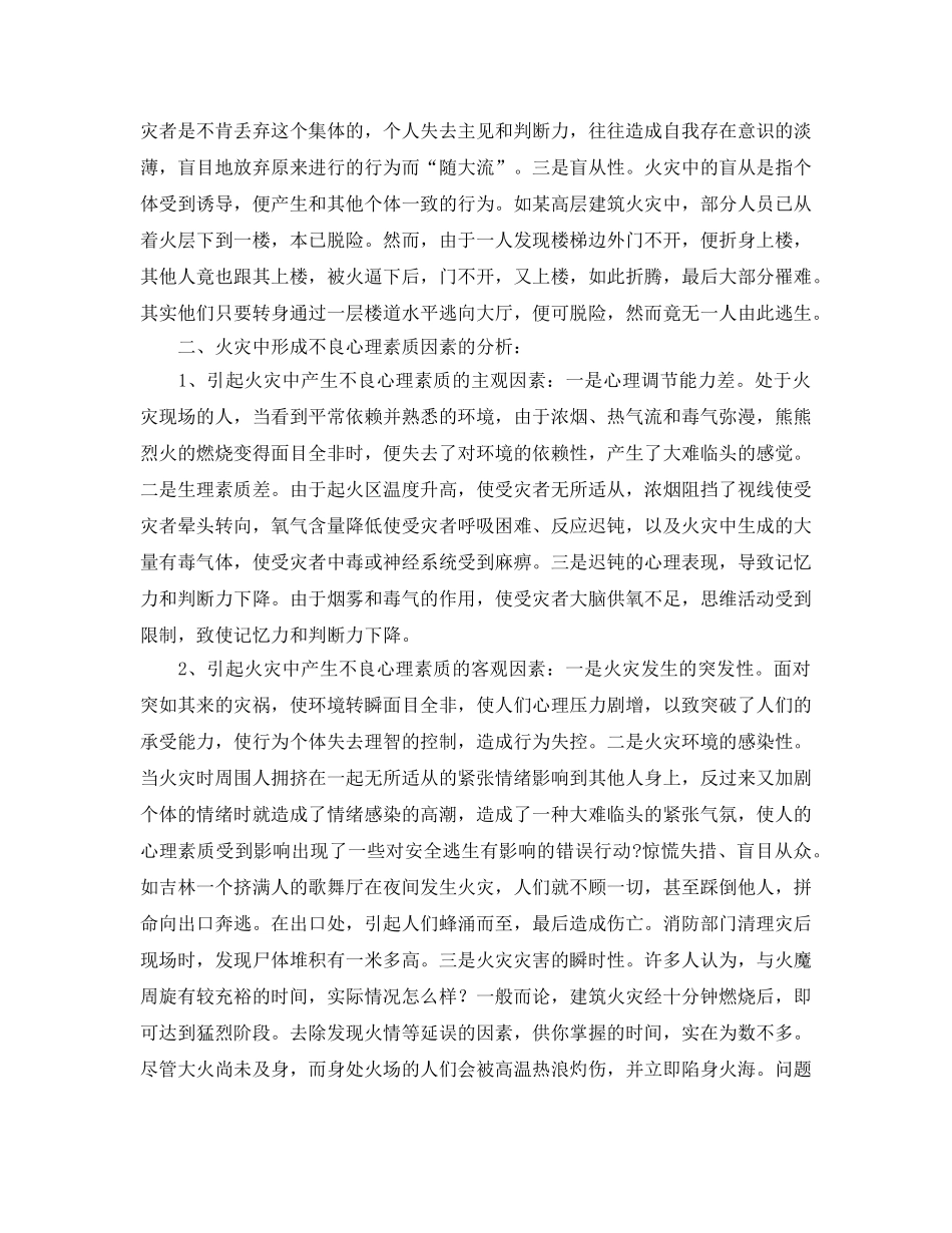 《安全管理》之论火灾时人员的心理素质对安全逃生的影响 _第2页