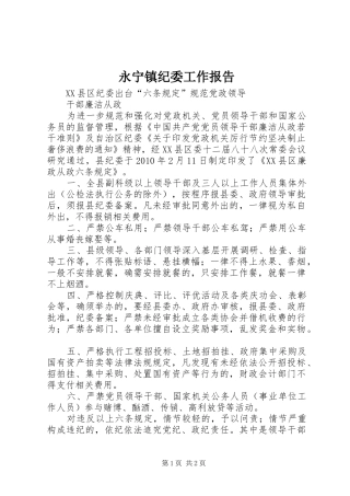 永宁镇纪委工作报告 