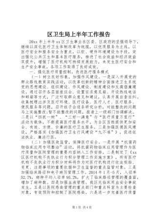 区卫生局上半年工作报告 