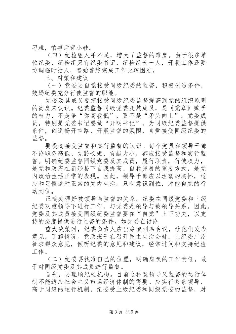 区直纪检监察机构对所在部门权力运行情况进行监督的调研报告[小编整理] _第3页