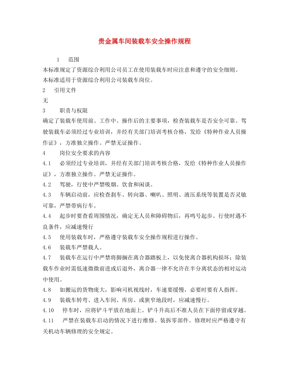 《安全操作规程》之贵金属车间装载车安全操作规程 _第1页