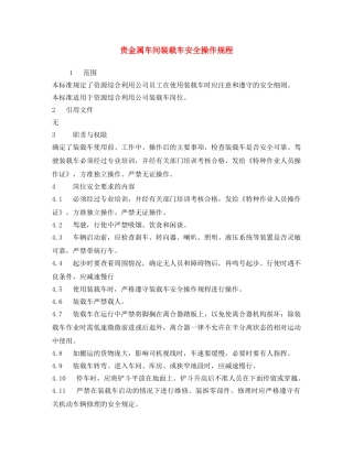《安全操作规程》之贵金属车间装载车安全操作规程 