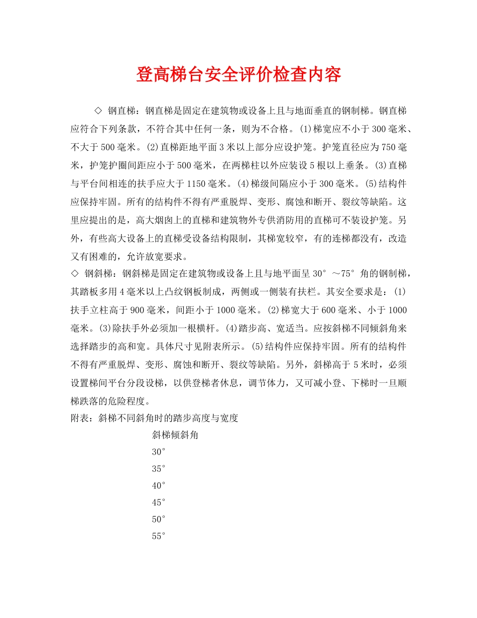 《安全管理》之登高梯台安全评价检查内容 _第1页