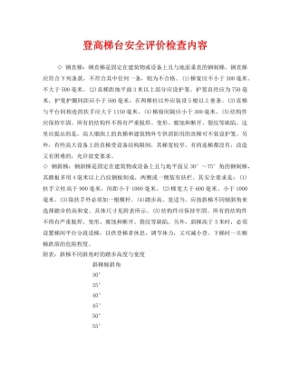 《安全管理》之登高梯台安全评价检查内容 