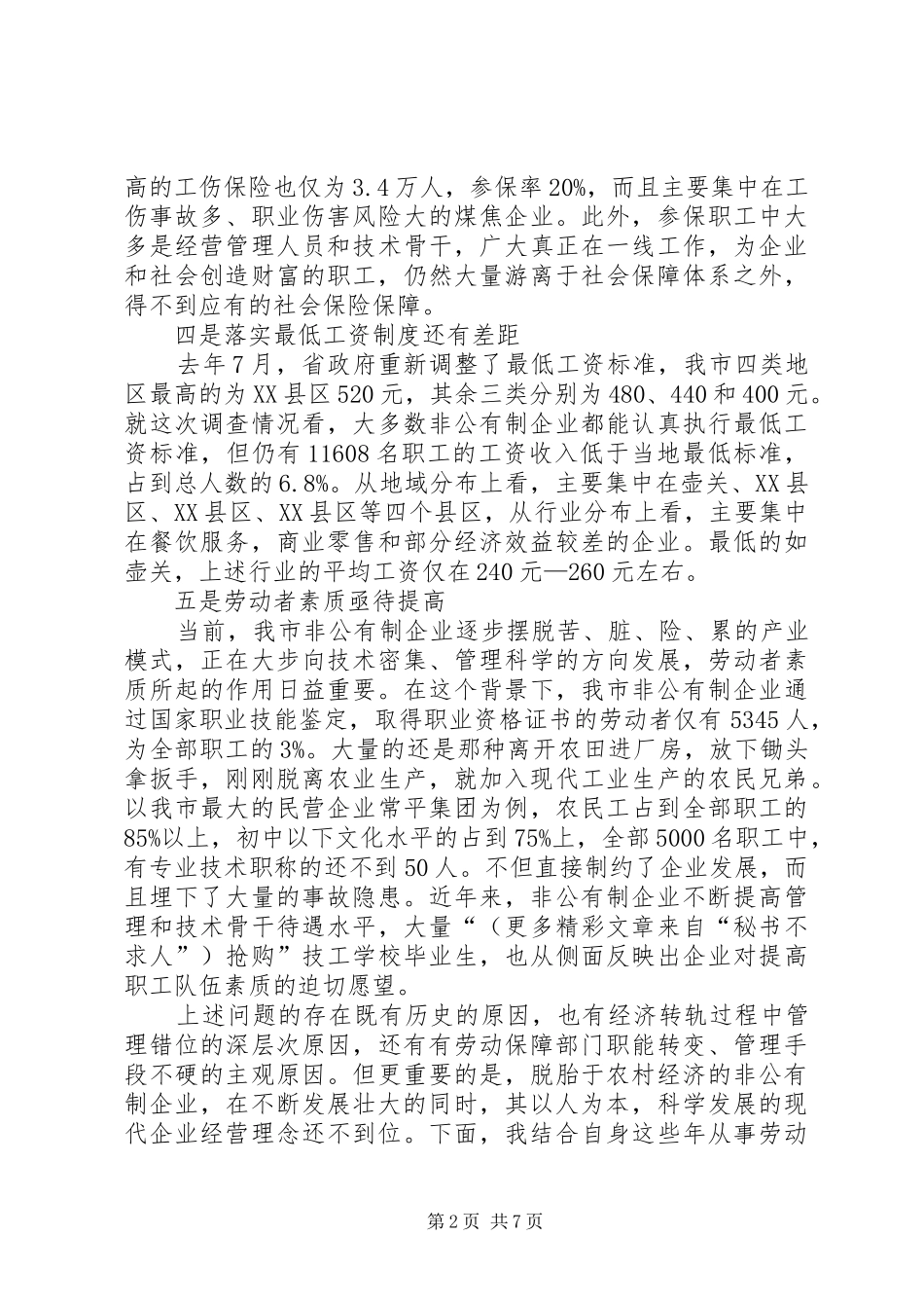 非公有制企业贯彻执行《劳动法》情况的汇报 _第2页