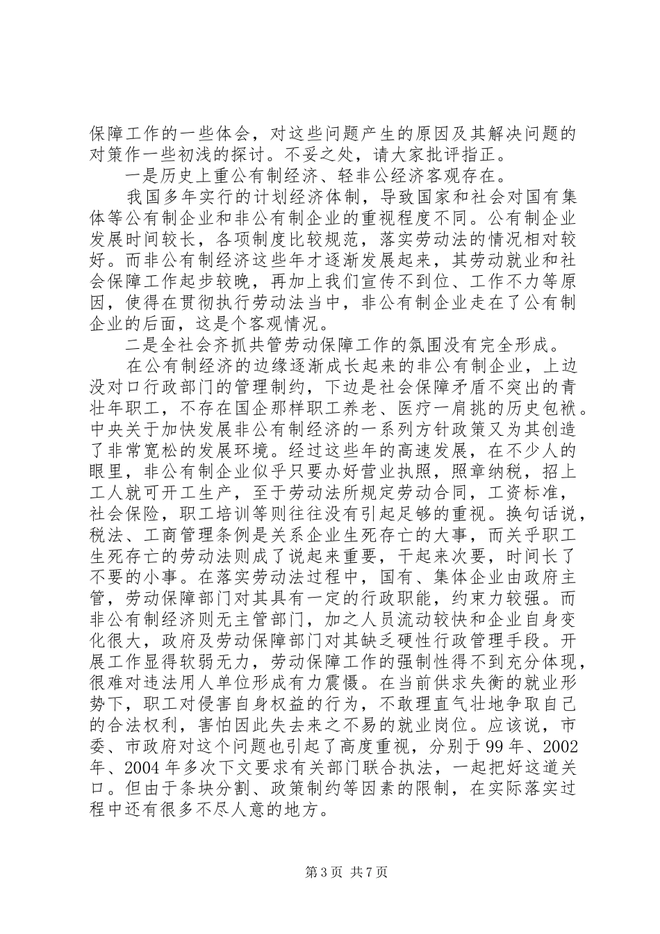 非公有制企业贯彻执行《劳动法》情况的汇报 _第3页