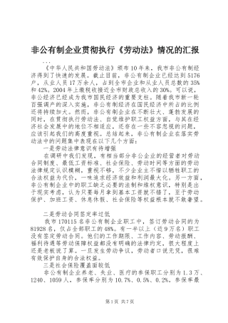 非公有制企业贯彻执行《劳动法》情况的汇报 