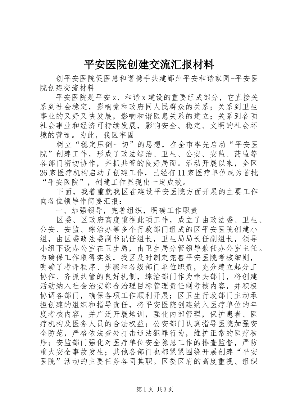 平安医院创建交流汇报材料 _第1页