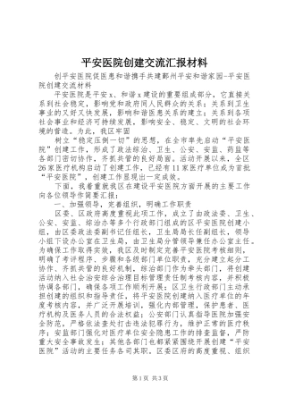平安医院创建交流汇报材料 
