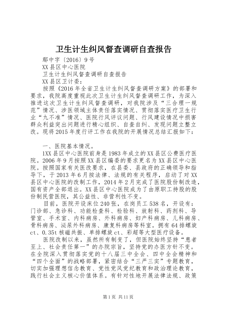 卫生计生纠风督查调研自查报告 _第1页
