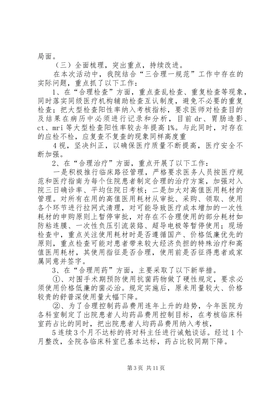 卫生计生纠风督查调研自查报告 _第3页