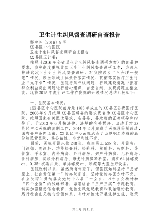 卫生计生纠风督查调研自查报告 