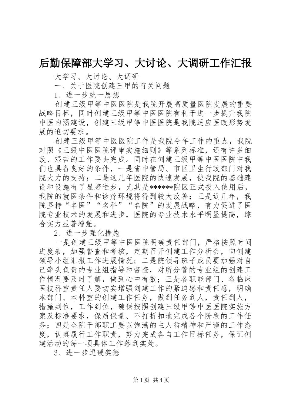 后勤保障部大学习、大讨论、大调研工作汇报 _第1页