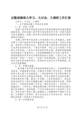 后勤保障部大学习、大讨论、大调研工作汇报 