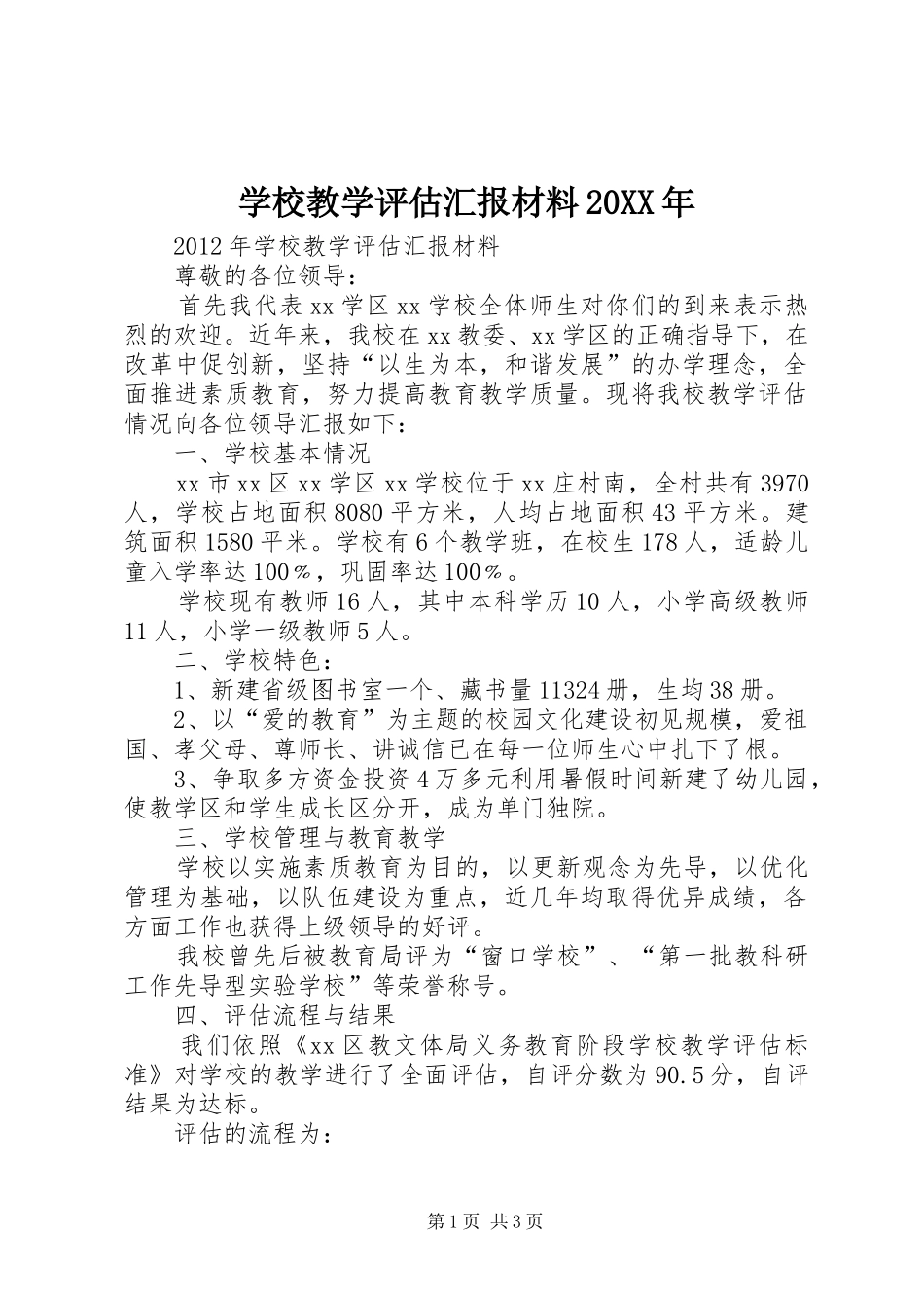 学校教学评估汇报材料20XX年 _第1页