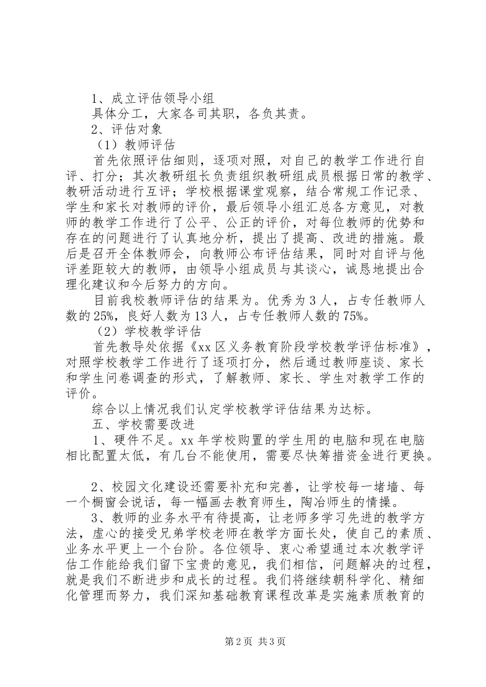 学校教学评估汇报材料20XX年 _第2页