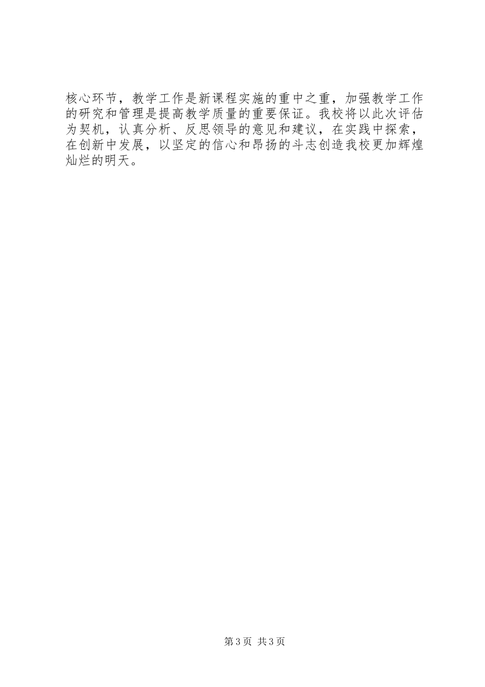 学校教学评估汇报材料20XX年 _第3页