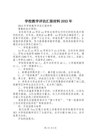 学校教学评估汇报材料20XX年 