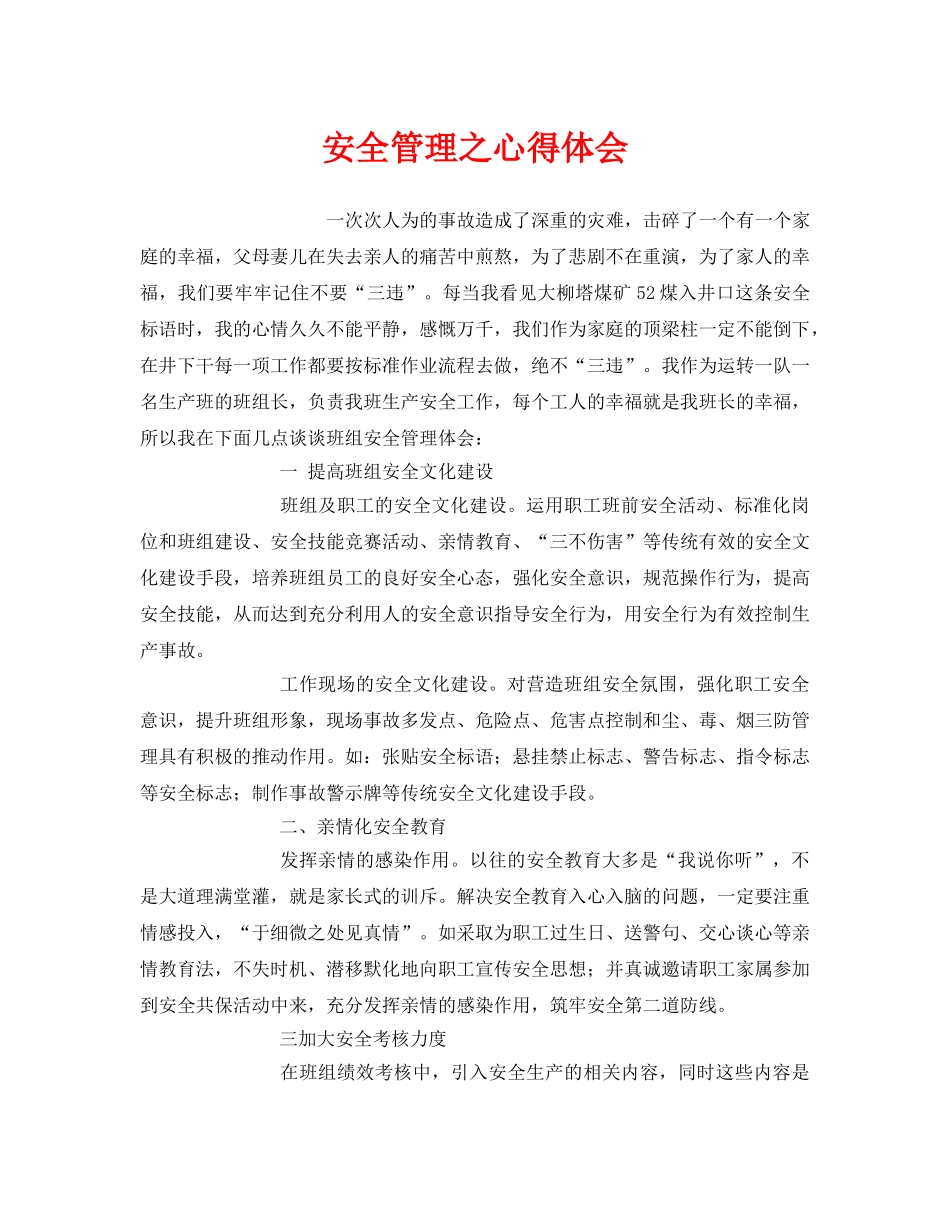 《安全管理文档》之安全管理之心得体会 _第1页
