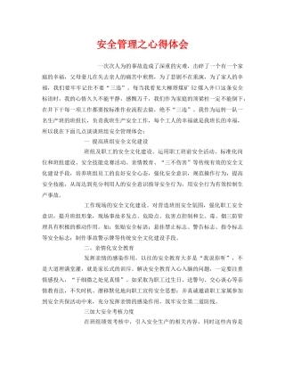 《安全管理文档》之安全管理之心得体会 