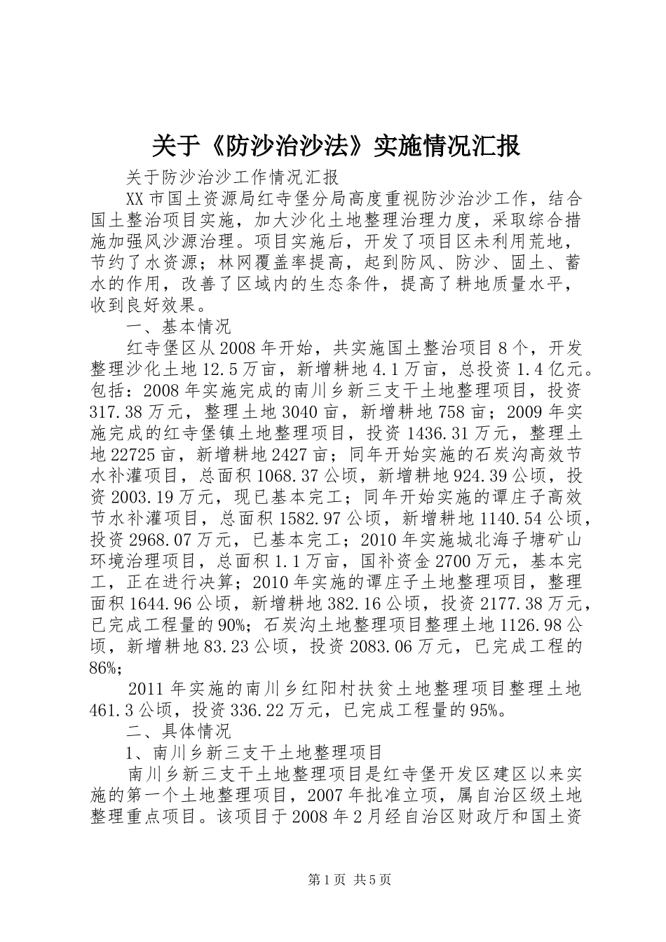 关于《防沙治沙法》实施情况汇报1 _第1页