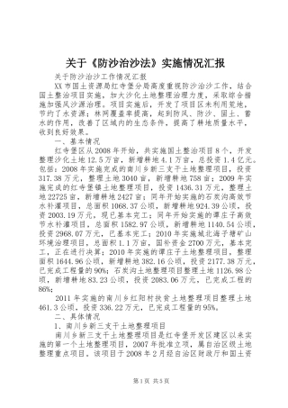 关于《防沙治沙法》实施情况汇报1 