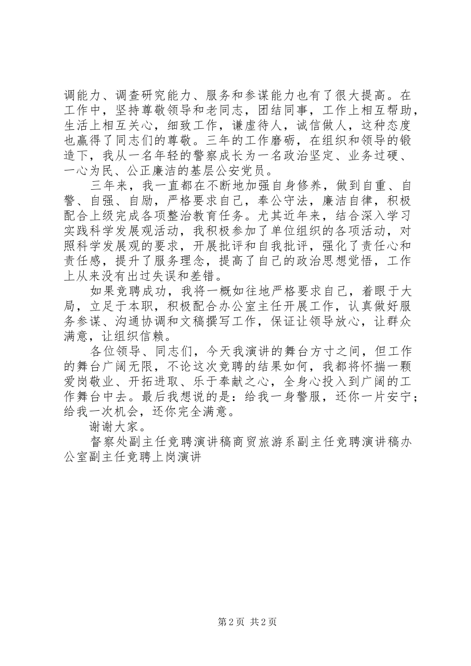 交警支队办公室副主任竞聘报告 _第2页