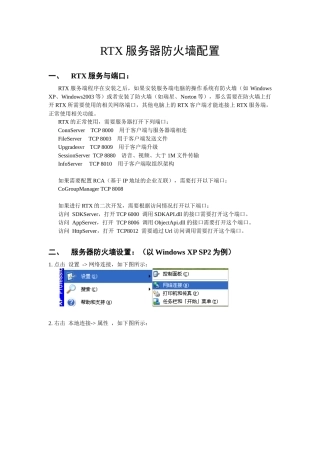 RTX服务器防火墙配置