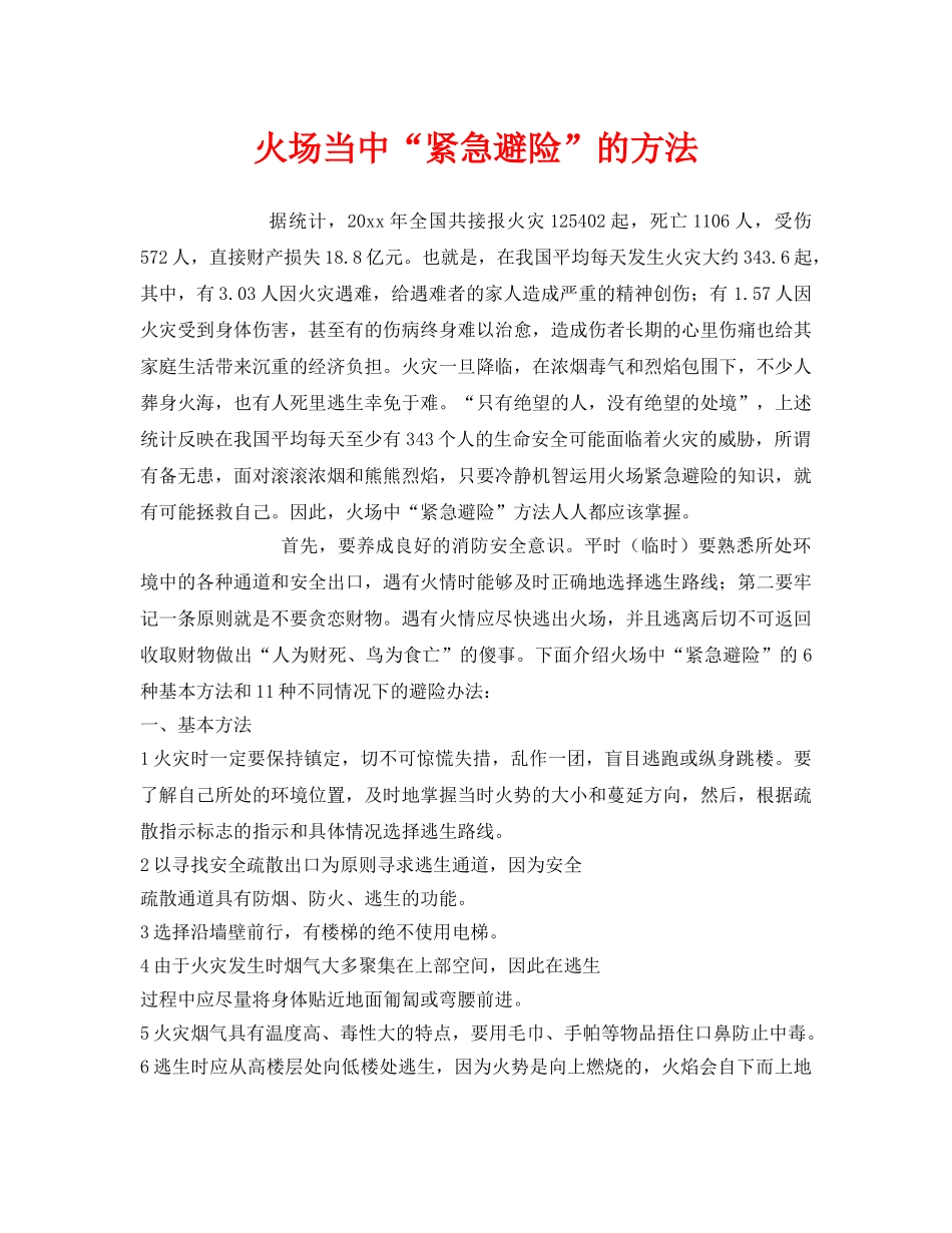 《安全管理》之火场当中“紧急避险”的方法 _第1页