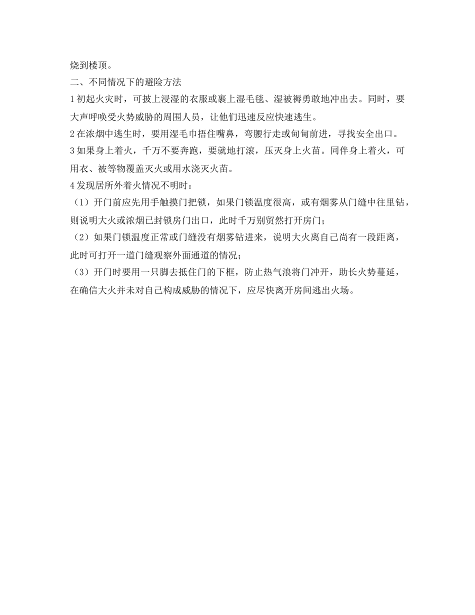 《安全管理》之火场当中“紧急避险”的方法 _第2页