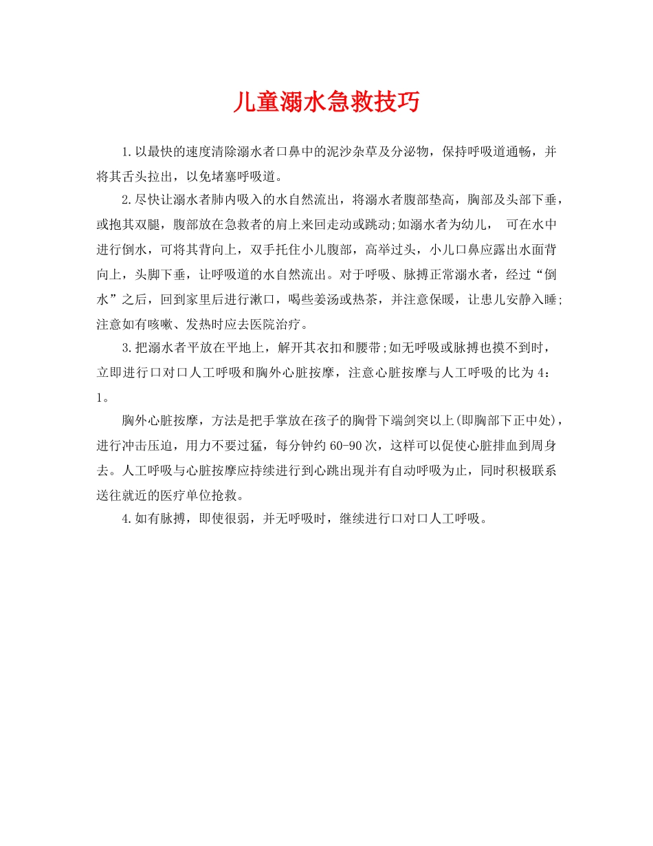 《安全常识-灾害防范》之儿童溺水急救技巧 _第1页