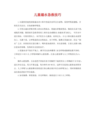 《安全常识-灾害防范》之儿童溺水急救技巧 