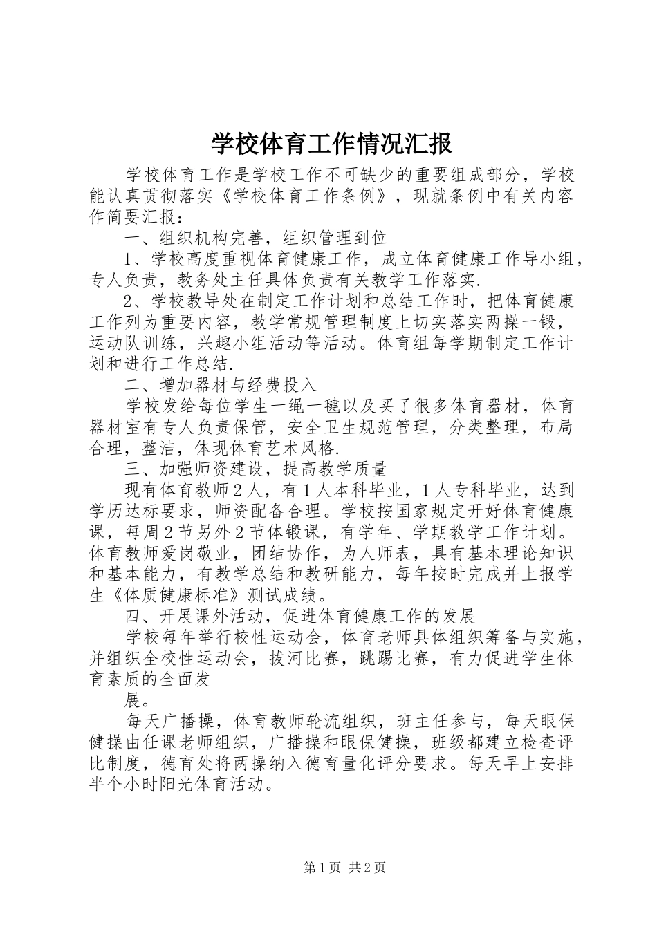 学校体育工作情况汇报 _第1页