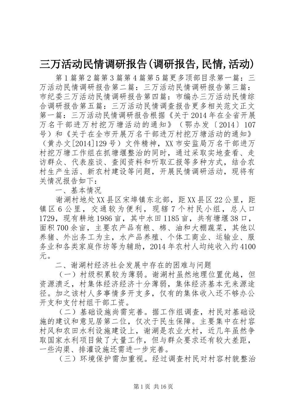 三万活动民情调研报告(调研报告,民情,活动) _第1页