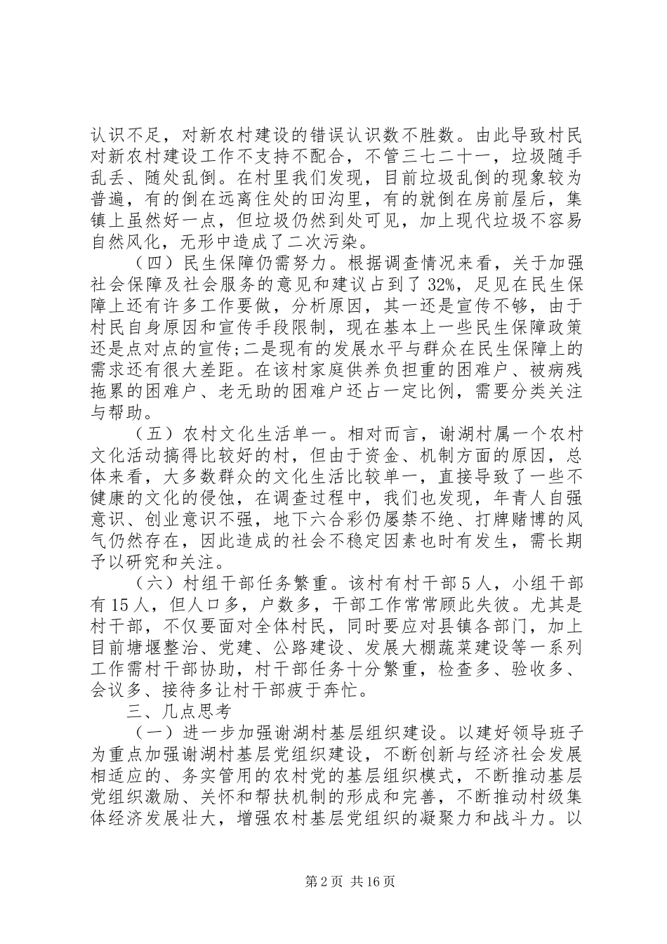 三万活动民情调研报告(调研报告,民情,活动) _第2页
