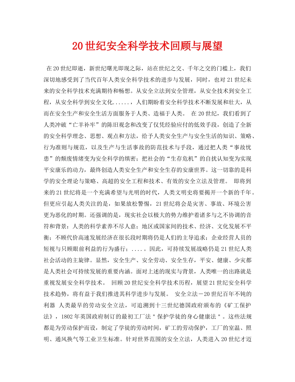 《安全管理论文》之20世纪安全科学技术回顾与展望 _第1页