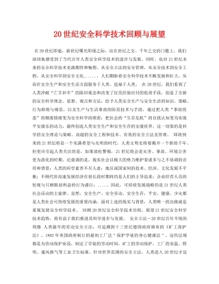 《安全管理论文》之20世纪安全科学技术回顾与展望 