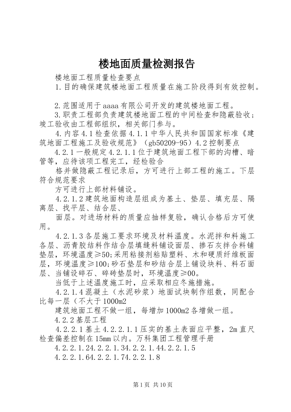 楼地面质量检测报告 _第1页