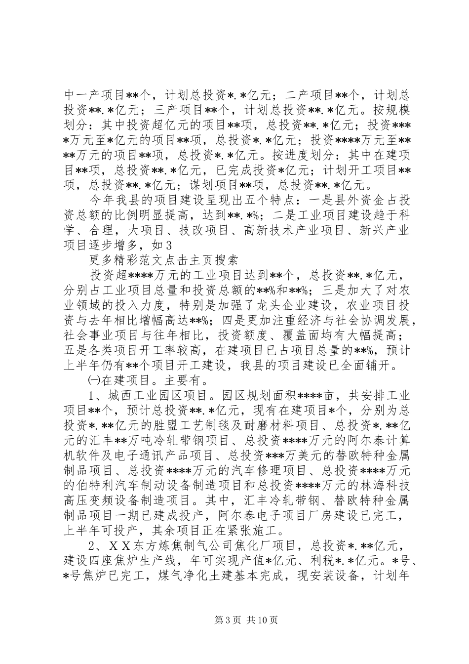 关于经济运行和重点项目建设情况的汇报材料 _第3页