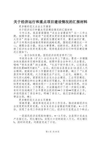 关于经济运行和重点项目建设情况的汇报材料 