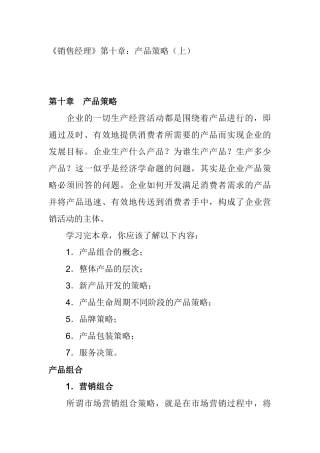 《销售经理》第十章：产品策略(43页)