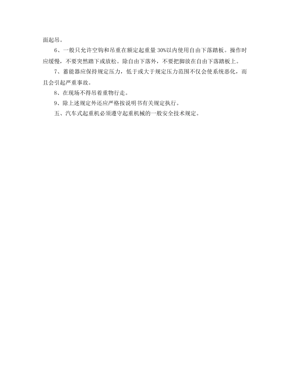 《安全操作规程》之汽车式起重机安全操作规程 _第2页