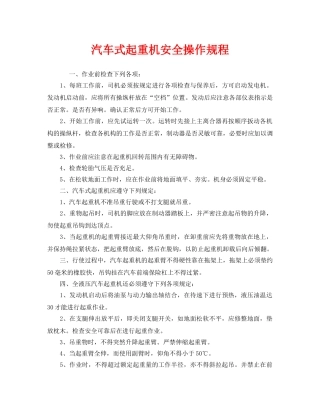 《安全操作规程》之汽车式起重机安全操作规程 