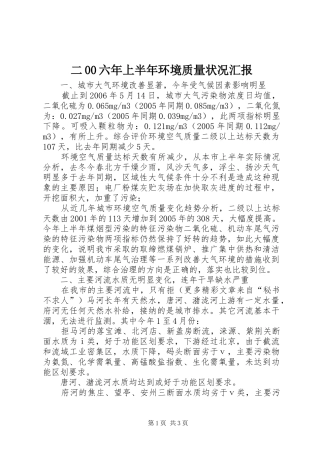 二00六年上半年环境质量状况汇报 
