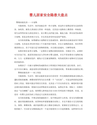 《安全常识-灾害防范》之婴儿居家安全隐患大盘点 